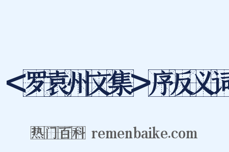 ＜罗袁州文集＞序反义词是什么意思的图片